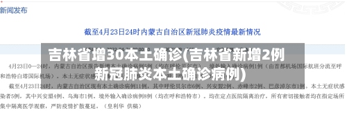 吉林省增30本土确诊(吉林省新增2例新冠肺炎本土确诊病例)