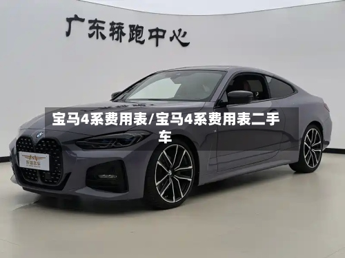 宝马4系费用表/宝马4系费用表二手车