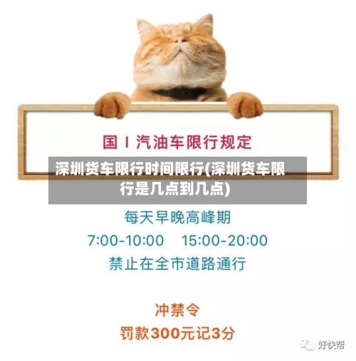 深圳货车限行时间限行(深圳货车限行是几点到几点)