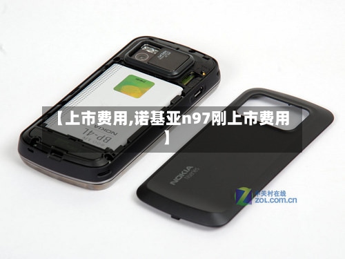 【上市费用,诺基亚n97刚上市费用】-第2张图片