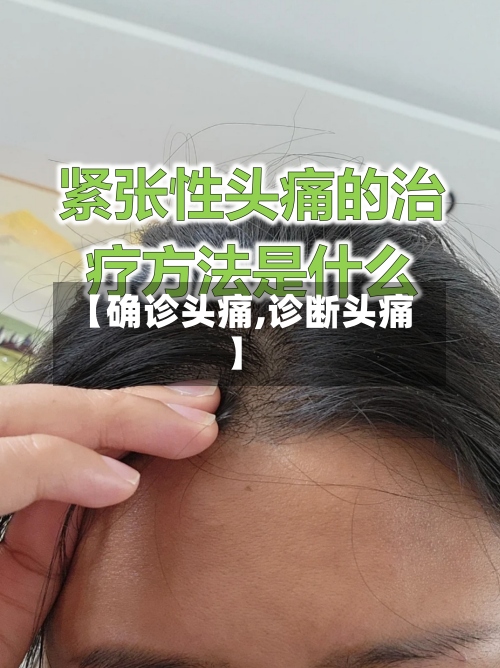 【确诊头痛,诊断头痛】