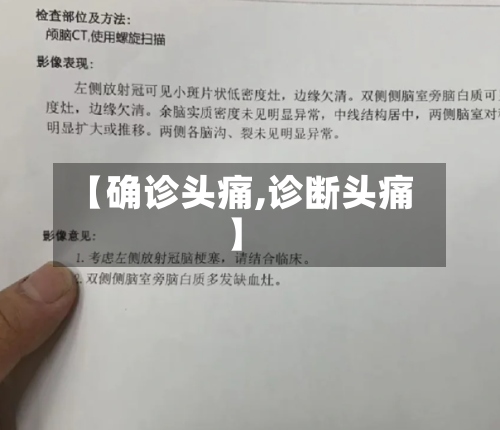 【确诊头痛,诊断头痛】-第2张图片