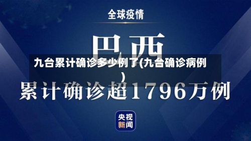 九台累计确诊多少例了(九台确诊病例)