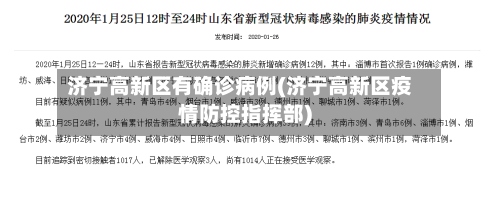 济宁高新区有确诊病例(济宁高新区疫情防控指挥部)