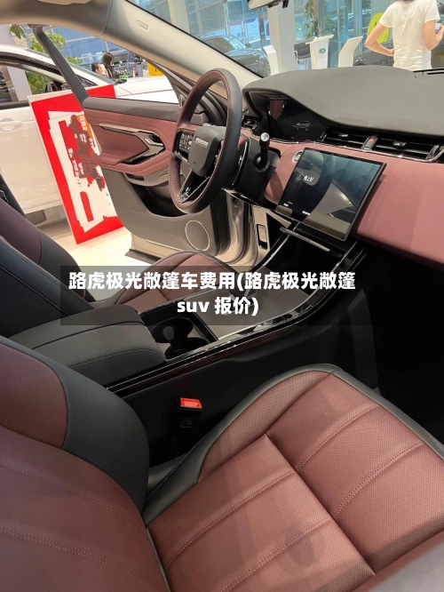 路虎极光敞篷车费用(路虎极光敞篷suv 报价)-第3张图片