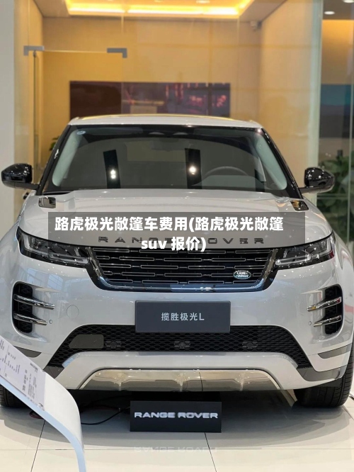 路虎极光敞篷车费用(路虎极光敞篷suv 报价)-第2张图片