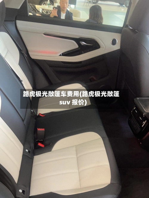 路虎极光敞篷车费用(路虎极光敞篷suv 报价)