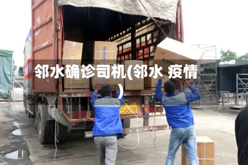 邻水确诊司机(邻水 疫情)-第2张图片