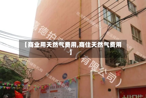 【商业用天然气费用,商住天然气费用】