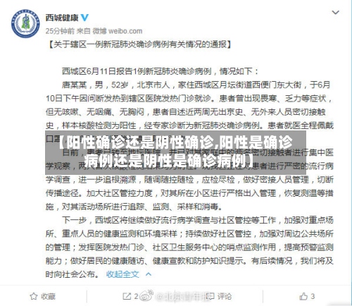 【阳性确诊还是阴性确诊,阳性是确诊病例还是阴性是确诊病例】-第2张图片
