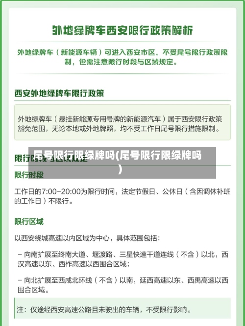尾号限行限绿牌吗(尾号限行限绿牌吗)-第2张图片