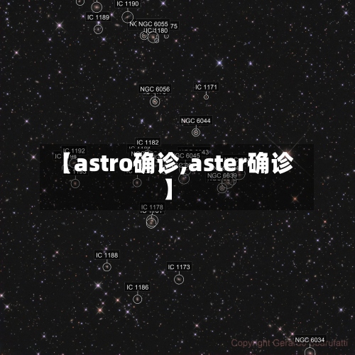 【astro确诊,aster确诊】