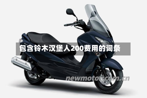 包含铃木汉堡人200费用的词条