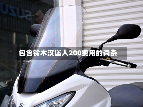 包含铃木汉堡人200费用的词条-第2张图片
