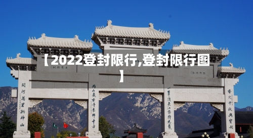 【2022登封限行,登封限行图】