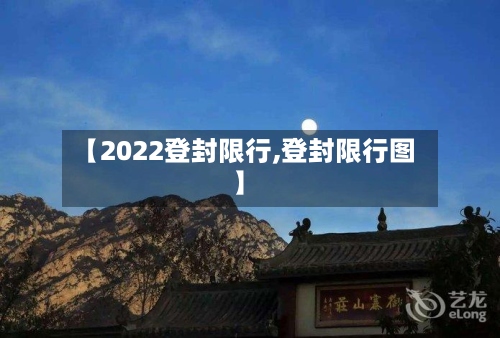 【2022登封限行,登封限行图】-第3张图片