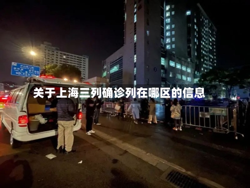 关于上海三列确诊列在哪区的信息
