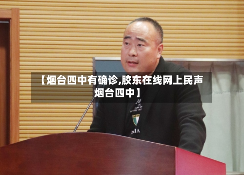 【烟台四中有确诊,胶东在线网上民声烟台四中】-第2张图片