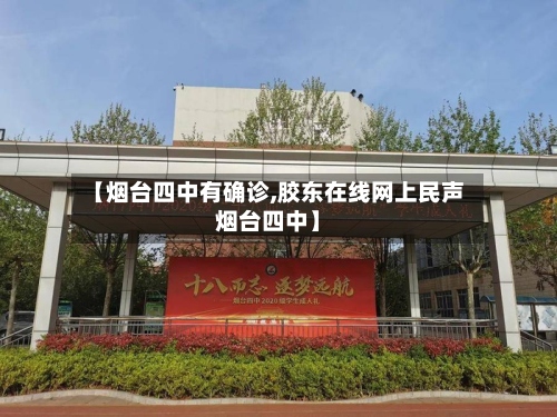 【烟台四中有确诊,胶东在线网上民声烟台四中】-第3张图片