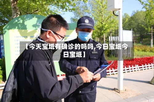【今天宝坻有确诊的吗吗,今日宝坻今日宝坻】
