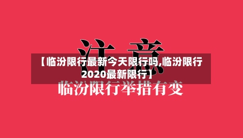 【临汾限行最新今天限行吗,临汾限行2020最新限行】