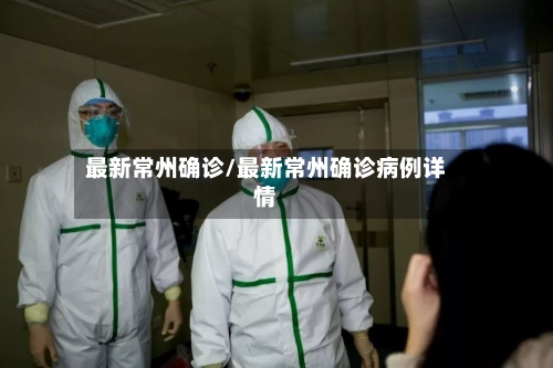 最新常州确诊/最新常州确诊病例详情