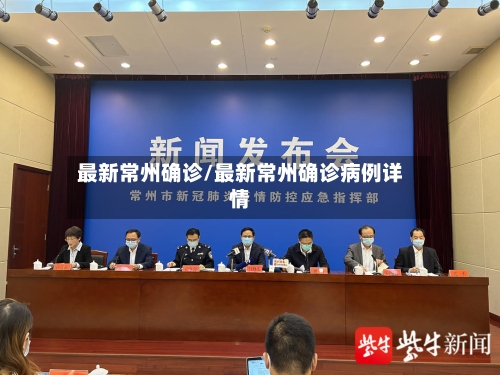 最新常州确诊/最新常州确诊病例详情-第2张图片