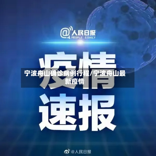 宁波舟山确诊病例行程/宁波舟山最新疫情