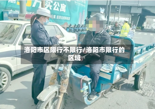 洛阳市区限行不限行/洛阳市限行的区域