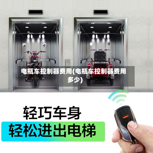 电瓶车控制器费用(电瓶车控制器费用多少)