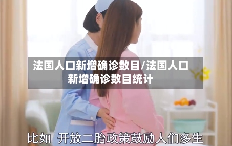 法国人口新增确诊数目/法国人口新增确诊数目统计-第2张图片