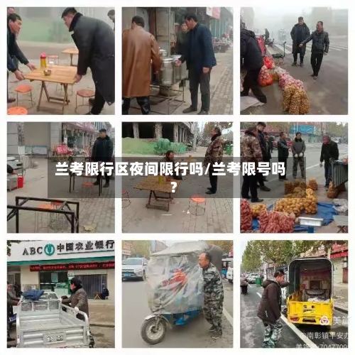 兰考限行区夜间限行吗/兰考限号吗?-第2张图片
