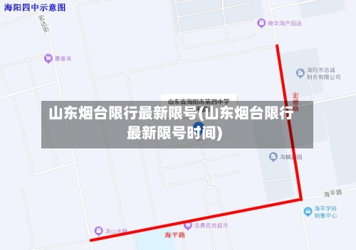 山东烟台限行最新限号(山东烟台限行最新限号时间)-第2张图片