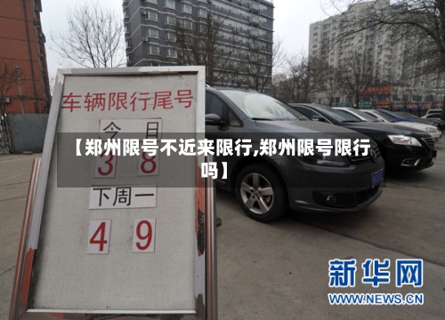 【郑州限号不近来限行,郑州限号限行吗】-第2张图片
