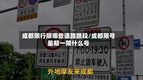 成都限行限哪些道路路段/成都限号星期一限什么号