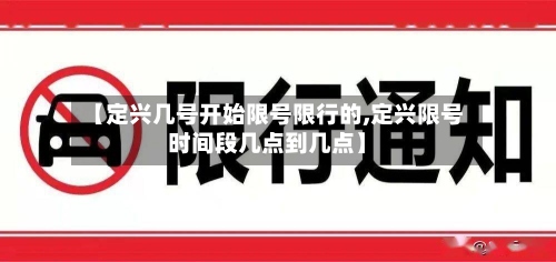 【定兴几号开始限号限行的,定兴限号时间段几点到几点】