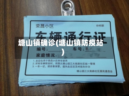 塘山镇确诊(塘山镇防疫站)