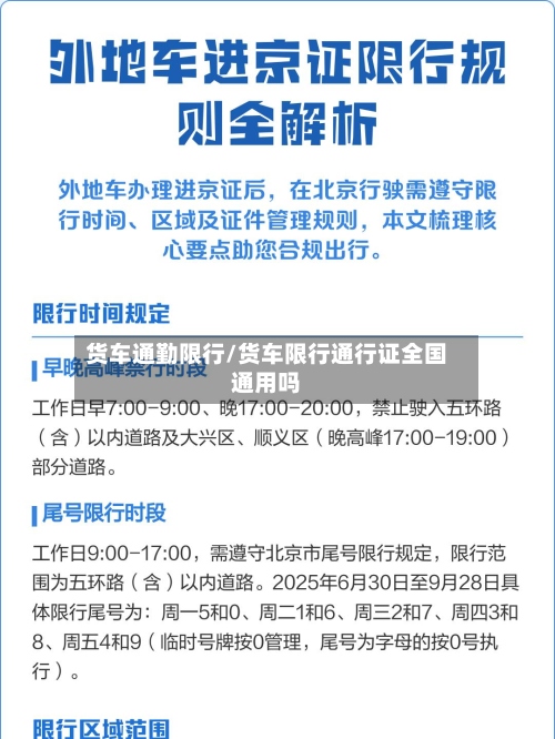 货车通勤限行/货车限行通行证全国通用吗