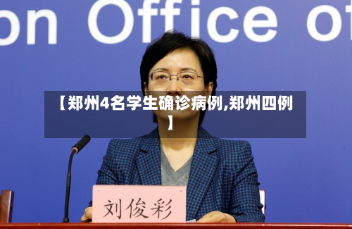 【郑州4名学生确诊病例,郑州四例】