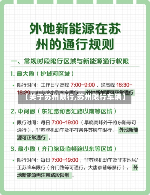 【关于苏州限行,苏州限行车辆】-第2张图片