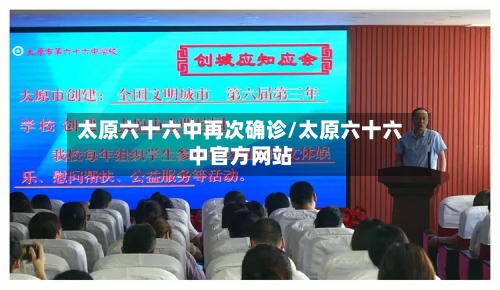 太原六十六中再次确诊/太原六十六中官方网站