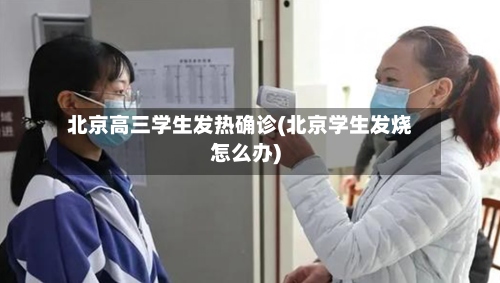 北京高三学生发热确诊(北京学生发烧怎么办)
