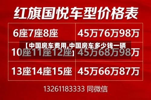【中国房车费用,中国房车多少钱一辆】