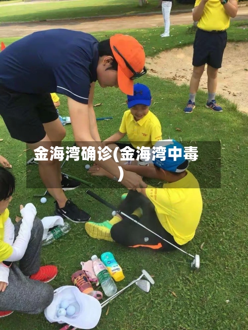 金海湾确诊(金海湾中毒)