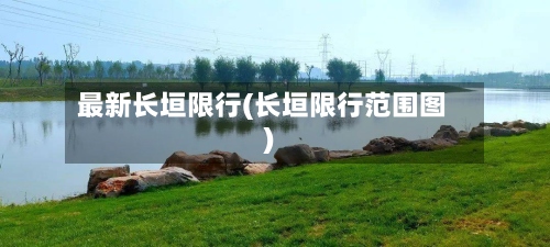 最新长垣限行(长垣限行范围图)