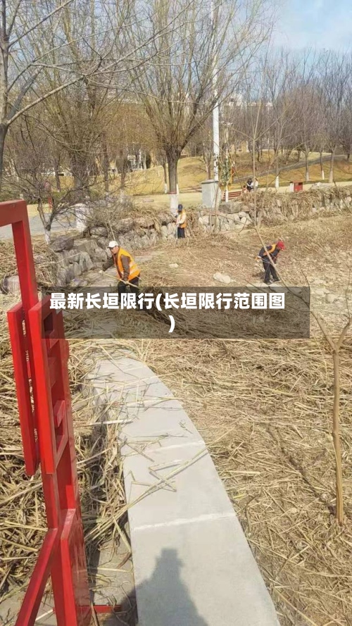 最新长垣限行(长垣限行范围图)-第3张图片