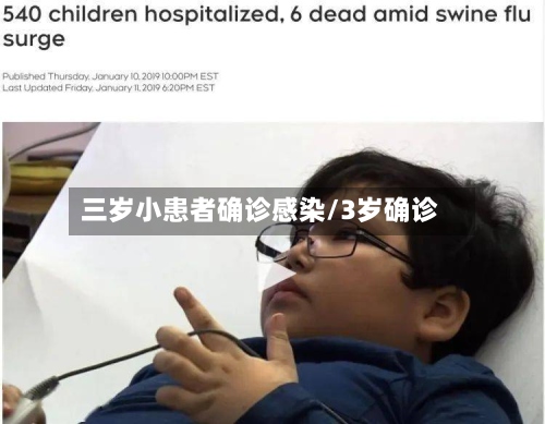 三岁小患者确诊感染/3岁确诊-第2张图片