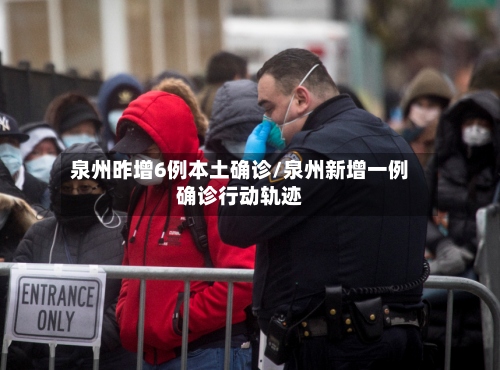 泉州昨增6例本土确诊/泉州新增一例确诊行动轨迹-第2张图片