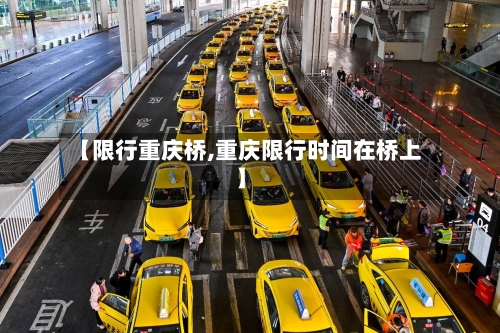 【限行重庆桥,重庆限行时间在桥上】-第3张图片