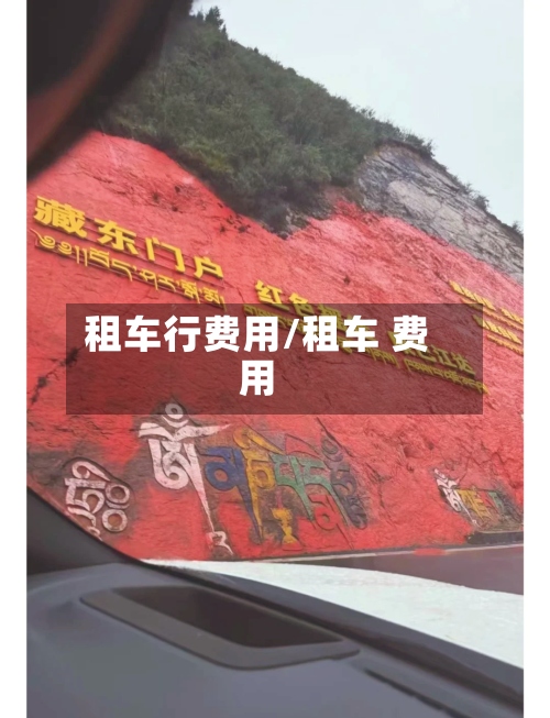 租车行费用/租车 费用